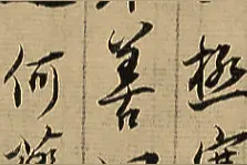 书法名帖中的医学故事图片
