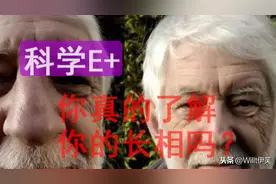 科学E+|真实的我们是镜中模样还是镜头中样子？图片
