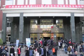 兰州交通大学举办国铁路集团2021届毕业生校园专场招聘会图片