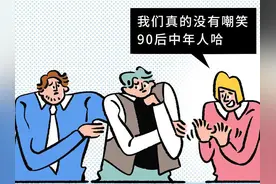 把80后、90后、00后放一块儿聊天，结果怎样？（漫画）图片