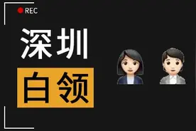 太真实！月薪一万在深圳竟然这样生活.......图片