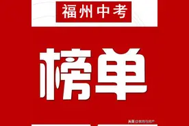 从一三附升学率看2020福州中考各校排名图片