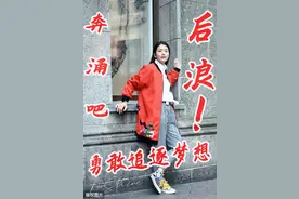 一个90后博士的成长之路：不管前浪后浪，不脚踏实地怎么浪？图片