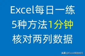 1分钟搞定Excel两表核对，5种方法，总有一种适合你图片