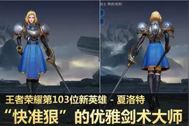 王者荣耀：新英雄夏洛特，剑术优雅却又快又狠，从未有的格斗体验图片