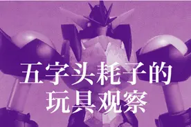 2010～2017。万代《Super Robot超合金》金属零件配置素体，之一图片