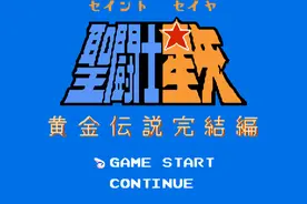 FC游戏《圣斗士星矢》正确打开方式，弥补童年未曾通关的遗憾图片