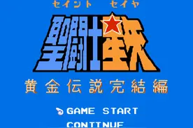 FC游戏《圣斗士星矢》正确打开方式，弥补童年未曾通关的遗憾图片