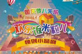 乐享假期欢动第7夜，辽宁卫视《欢乐饭米粒儿》“国庆节八天乐”今晚21:05欢乐不歇，爆笑不停图片