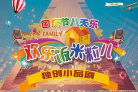 乐享假期欢动第7夜，辽宁卫视《欢乐饭米粒儿》“国庆节八天乐”今晚21:05欢乐不歇，爆笑不停图片
