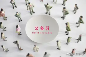 机关事业单位中，这3类工作人员常被误认为公务员，你能分清吗？图片