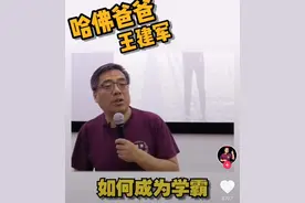 “哈佛爸爸”在抖音走红，把“三差”儿子教成学霸，家长值得借鉴图片