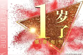 我们一岁啦！|与你同行  “媒”你不行图片