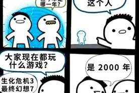 为什么这些20年前的游戏，现在销量还能吊打新游戏？图片