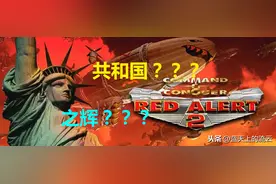 都2020了，咋还有人把《共和国之辉》当原版《红色警戒》？图片