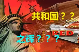 都2020了，咋还有人把《共和国之辉》当原版《红色警戒》？图片
