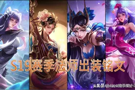 S19赛季全法师出装、铭文搭配，痛苦面具VS回响之杖性价比解析图片