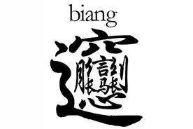 快来学“大唐雅音”，陕西话大词典图片