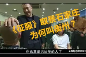 电视剧《征服》石家庄纪实，为何剧中却叫“衡州”？图片