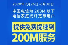 您的电信宽带可免费提速至200M啦！办公学习两不误，来看操作方法图片