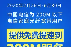 您的电信宽带可免费提速至200M啦！办公学习两不误，来看操作方法图片