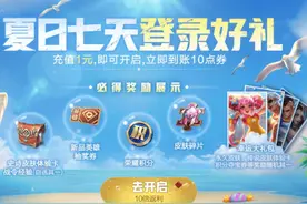 王者荣耀夏日大福利，1元10倍返利，缤纷独角兽乘风破浪有机会拿图片