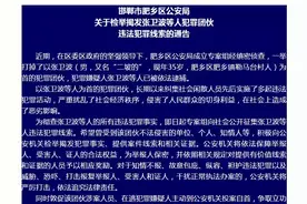 邯郸市肥乡区公安局关于检举揭发张卫波等人犯罪团伙违法犯罪线索的通告图片