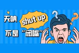 “闭嘴”不是“shut up”？这么多年都说错了图片