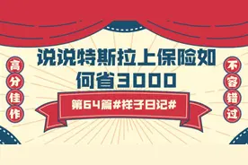 第64篇祥子日记：说说特斯拉上保险如何省3000图片