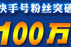 1000000+！温州公安快手喜提百万粉丝图片