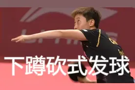 技术讲解国乒范思琪下蹲砍式发球，与丁宁的区别，如何练习提高图片
