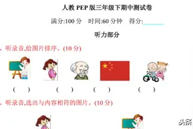 人教PEP版三年级英语下册，期中测试卷，含答案和听力音频可下载图片