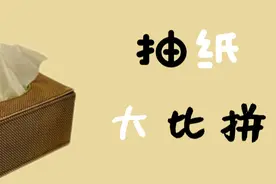 火也烧了，水也玩了，选出来一款性价比奇高的抽纸图片