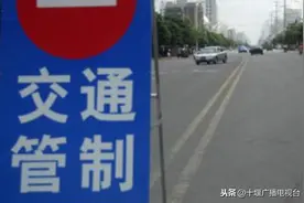 扩散！10月20日起，十堰这两条道路实施交通管制图片
