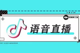 抖音推出语音直播 怎样才能吃到第一波红利？图片