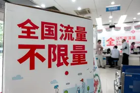 流量不限量套餐被下架！为什么？运营商说：不赚钱图片