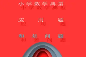 小学数学应用题类型三：和差问题的解题方法及例题讲解图片