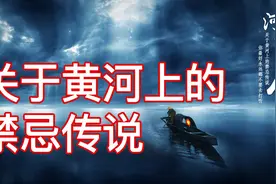 关于黄河上的禁忌传说，这些你最好永远都不要去打听！图片