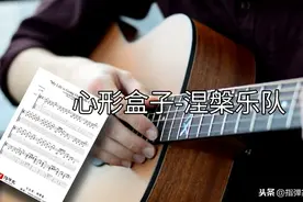 「谱」心形盒子-涅槃乐队-吉他指弹独奏图片