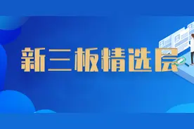 新三板精选层终于来啦！快来收下这份股转权限开通指南！图片