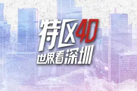 深圳是一座令人惊叹的城市「特区40·世界看深圳」图片