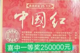 被“幸运”选中，瑞金购彩者刮中体彩“中国红”25万元图片