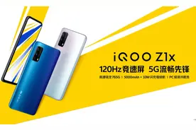 5G入门佳选，“续航小霸王”iQOO Z1x售价仅1598元起图片