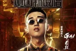 新说唱首播，曾经选手变导师，gai是怎样做的？图片
