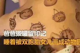 宝宝在爸爸背上作画，爸爸超配合一动不动，网友：又骗我生女儿图片