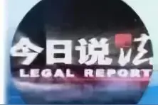 今日说法 | 我二哥“假离婚”，房子归女方，刚离完房子被征收，二哥能拿到房屋征收补偿款吗？图片