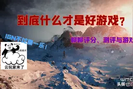 到底什么才是好游戏？聊聊评分、测评与游戏图片
