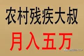 励志创业故事，农村残疾大叔月入五万图片