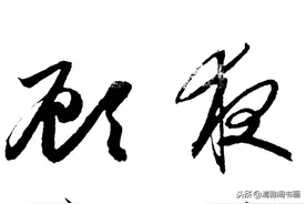 赵子昂行书创作苏轼《赤壁赋》墨迹欣赏，行云流水自然隽秀，好字图片