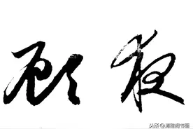 赵子昂行书创作苏轼《赤壁赋》墨迹欣赏，行云流水自然隽秀，好字图片